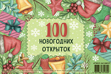 100 НОВОГОДНИХ открыток