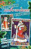Советсткая новогодняя открытка ВЫПУСК 2