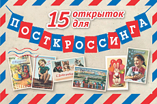 15 открыток для ПОСТКРОССИНГА